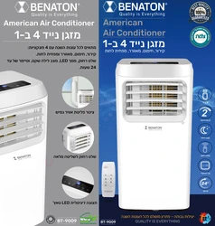 מזגן נייד 4 ב-1  לממד מקלט